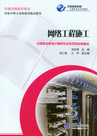 《網(wǎng)絡(luò)工程施工》——中等職業(yè)教育計算機(jī)專業(yè)系列教材精要